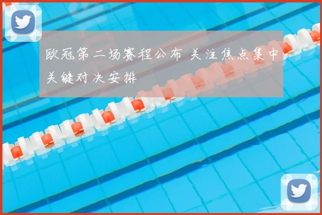 欧冠第二场赛程公布 关注焦点集中关键对决安排