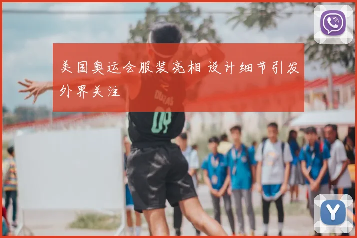 美国奥运会服装亮相 设计细节引发外界关注