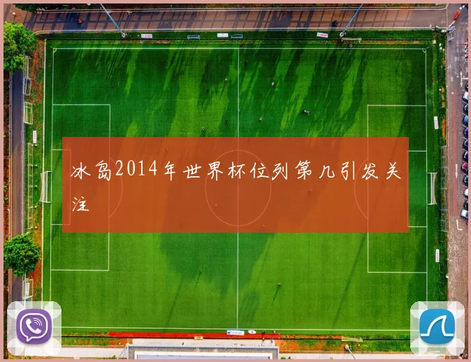 冰岛2014年世界杯位列第几引发关注