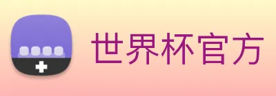 世界杯官方 Logo